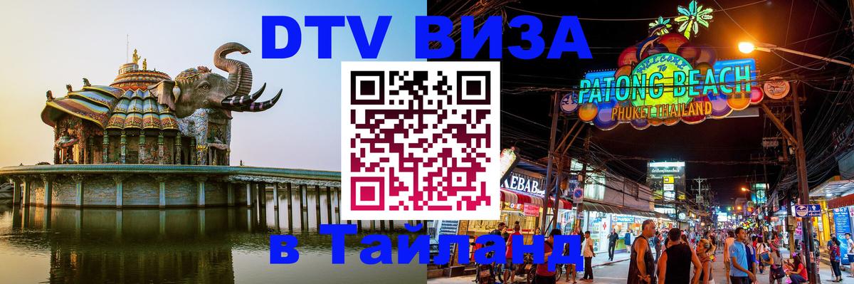 Долгосрочная виза DTV в Тайланд 