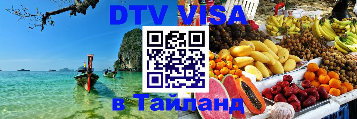 DTV Visa Thailand — прайс и условия, виза без дополнительных документов - Новошахтинск  19.11.2025 