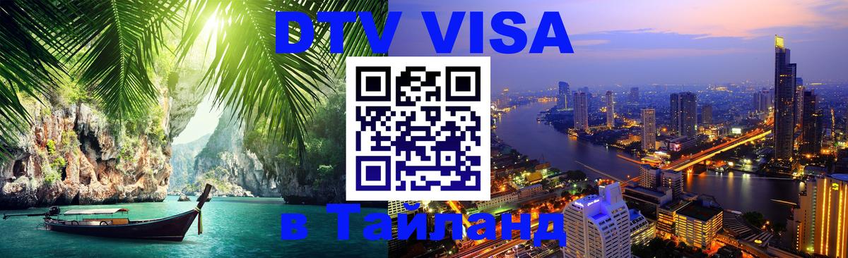 Сколько стоит виза DTV в Тайланд 